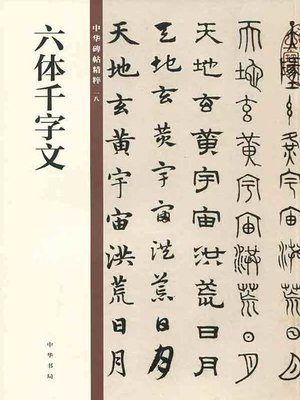 cover image of 六体千字文